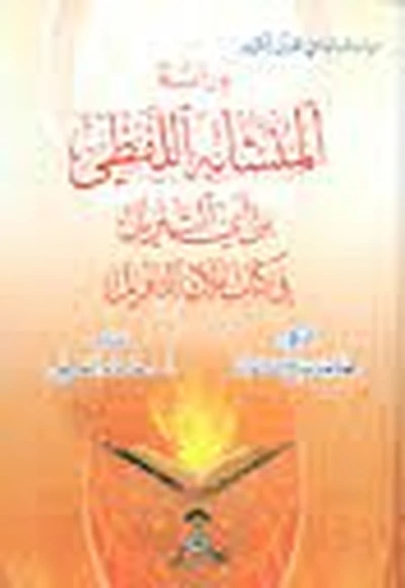 دراسة المتشابه اللفظي من آي التنزيل في كتاب ملاك التأويل