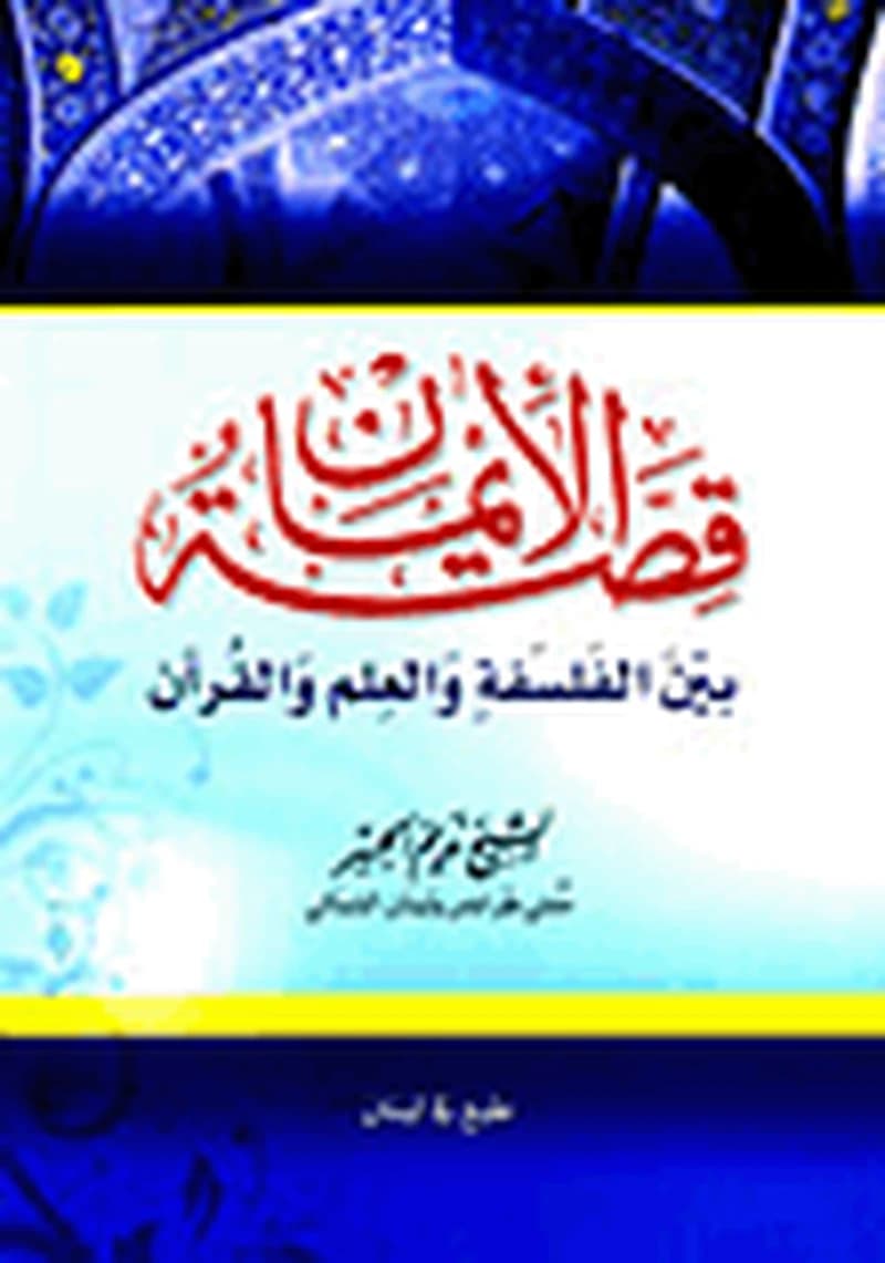قصة الإيمان بين الفلسفة والعلم والقرآن
