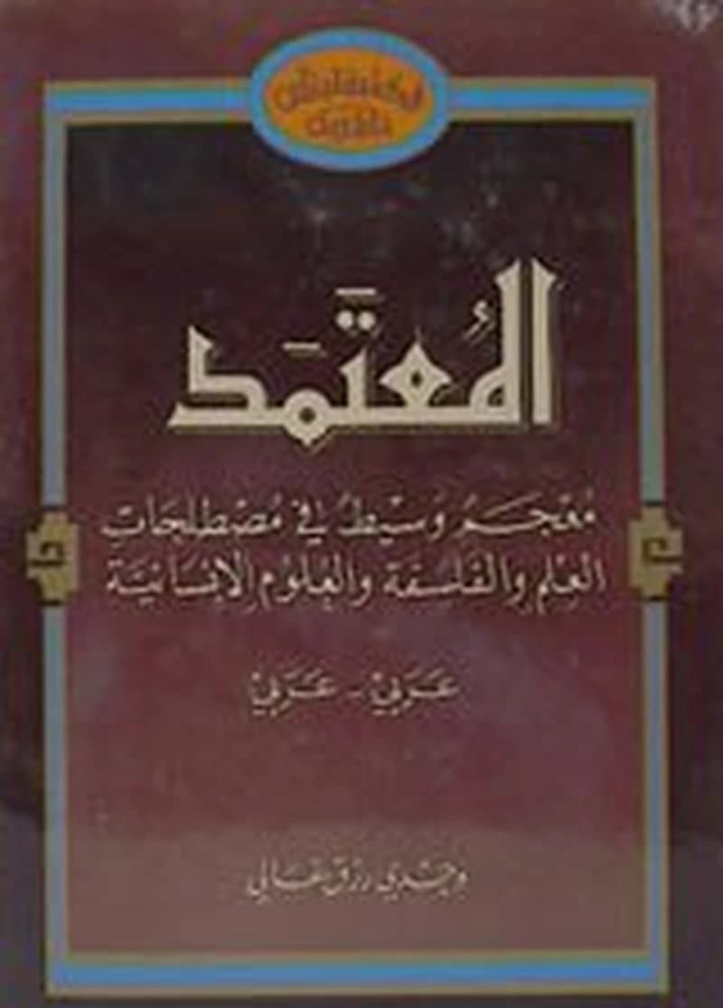 المعتمد: معجم وسيط في مصطلحات العلم والفلسفة والعلوم الإنسانية