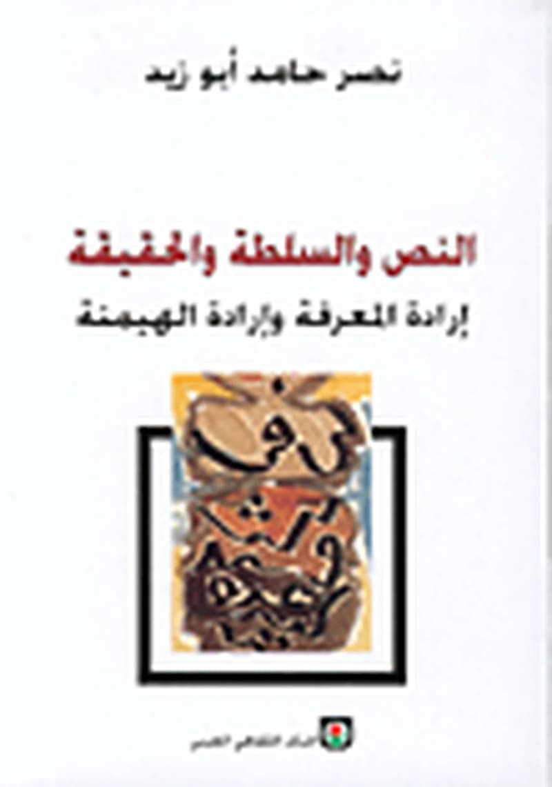 النص والسلطة والحقيقة