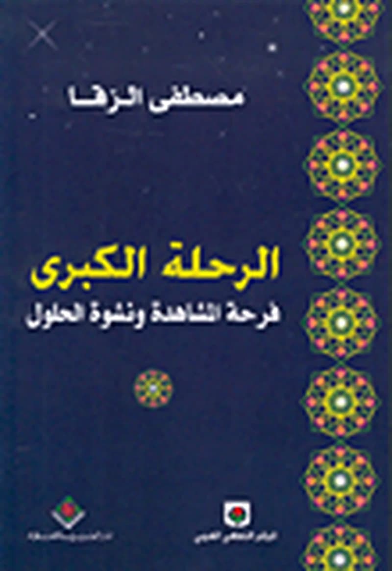 الرحلة الكبرى
