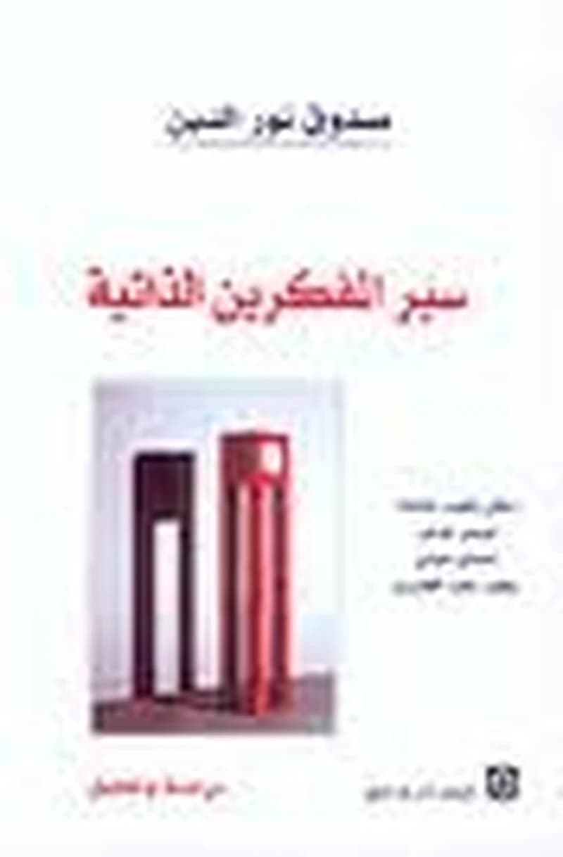سير المفكرين الذاتية