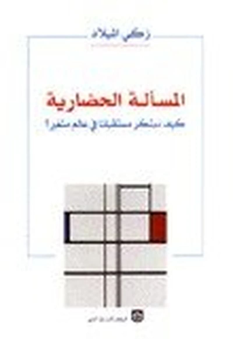 المسألة الحضارية