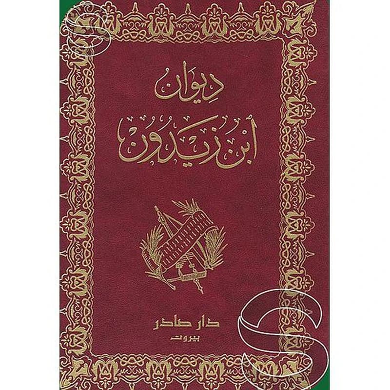 ديوان ابن زيدون