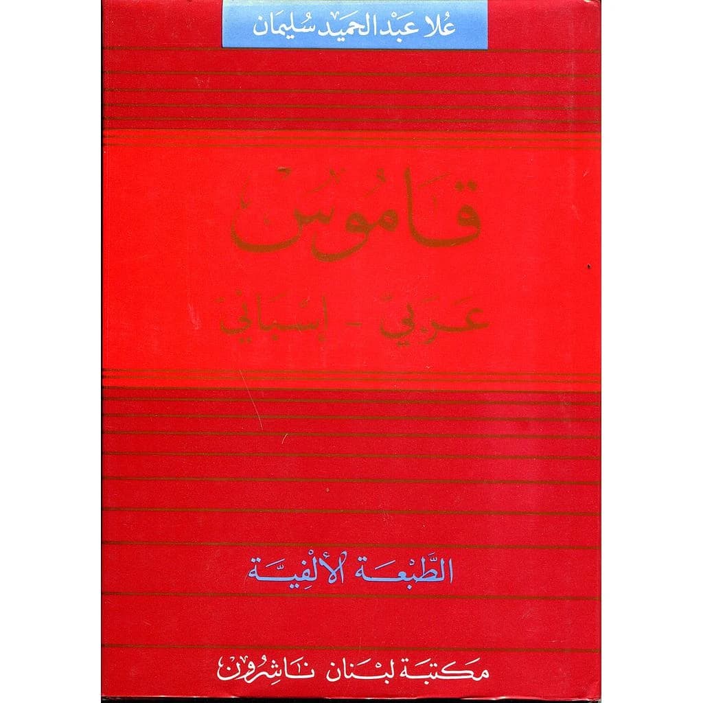 قاموس عربي إسباني