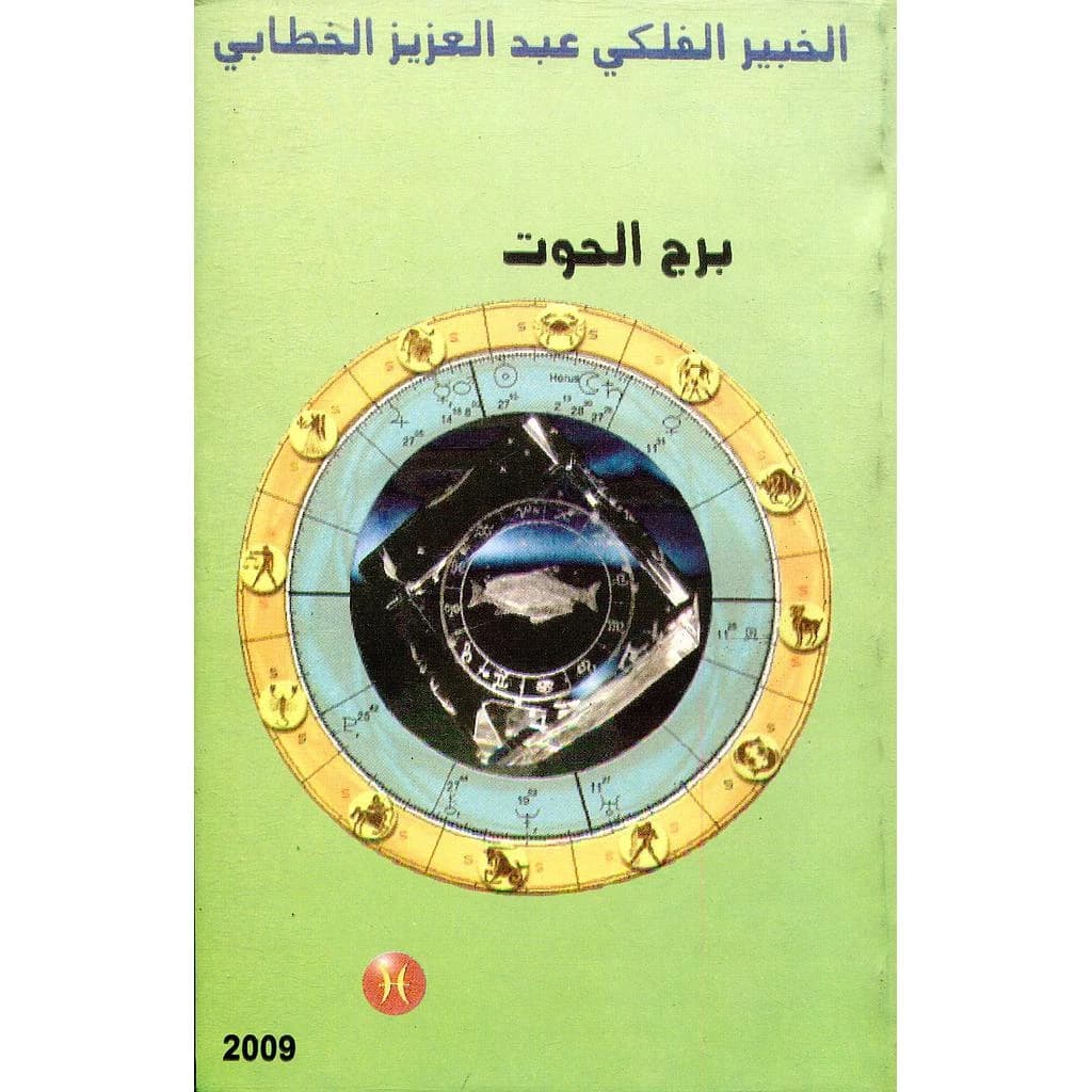 برج الحوت