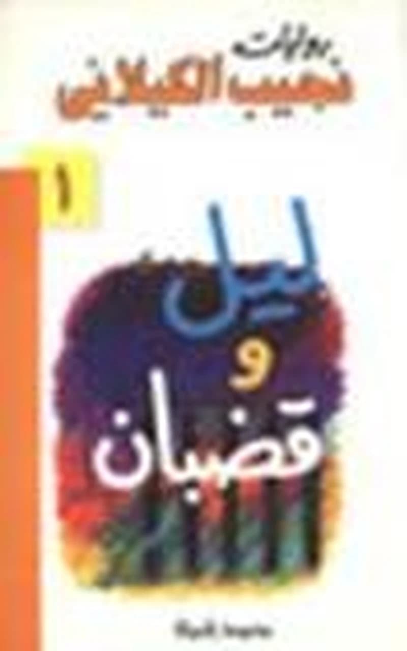 ليل وقضبان