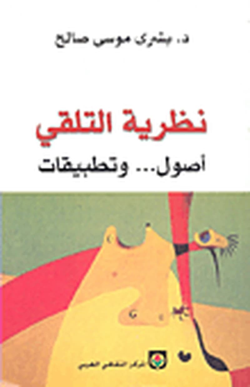 نظرية التلقي : أصول وتطبيقات