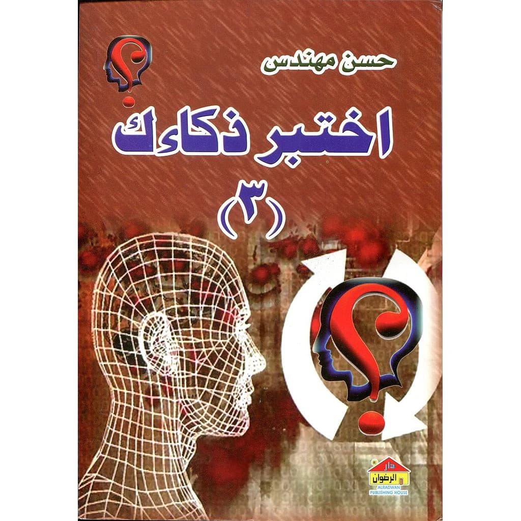 اختبر ذكاءك 3
