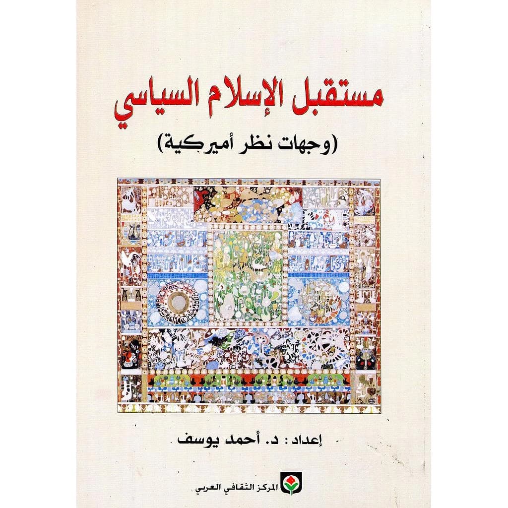 مستقبل الإسلام السياسي