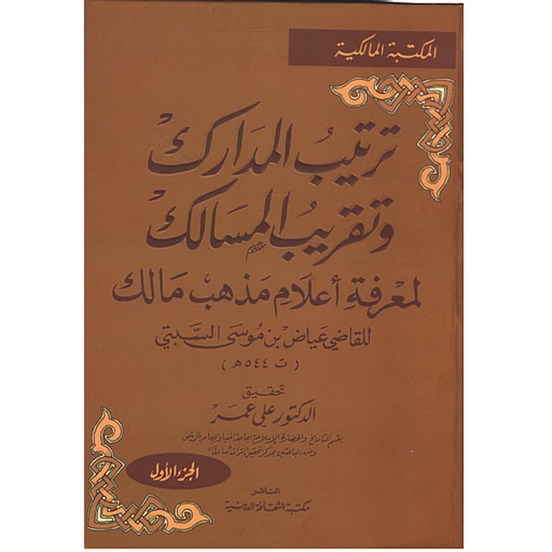 ترتيب المدارك وتقريب المسالك لمعرفة أعلام مذهب مالك 1