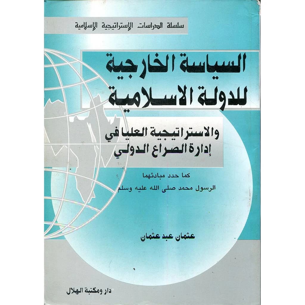 السياسة الخارجية للدولة الاسلامية