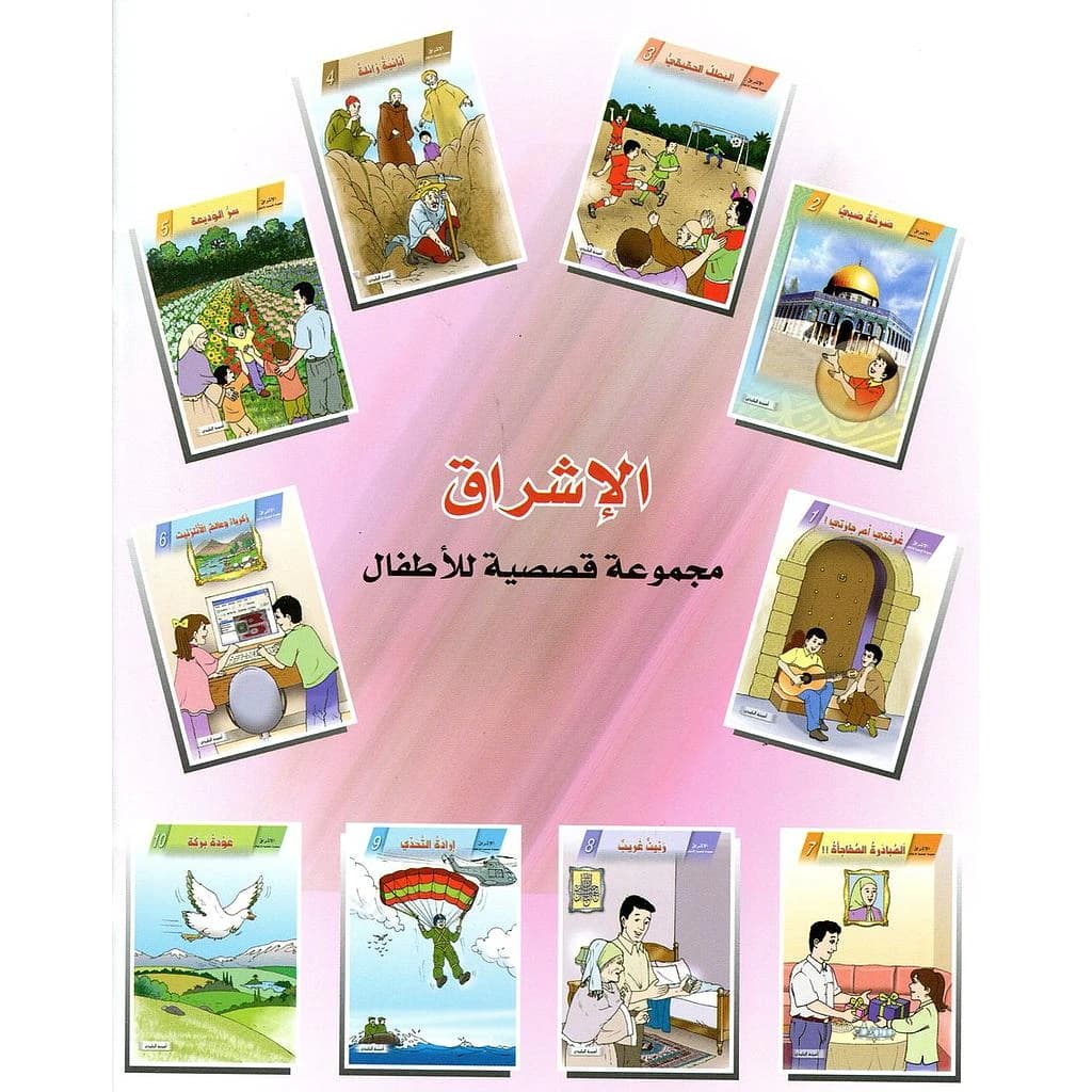 سلسلة الإشراق مجموعة قصصية للأطفال 1
