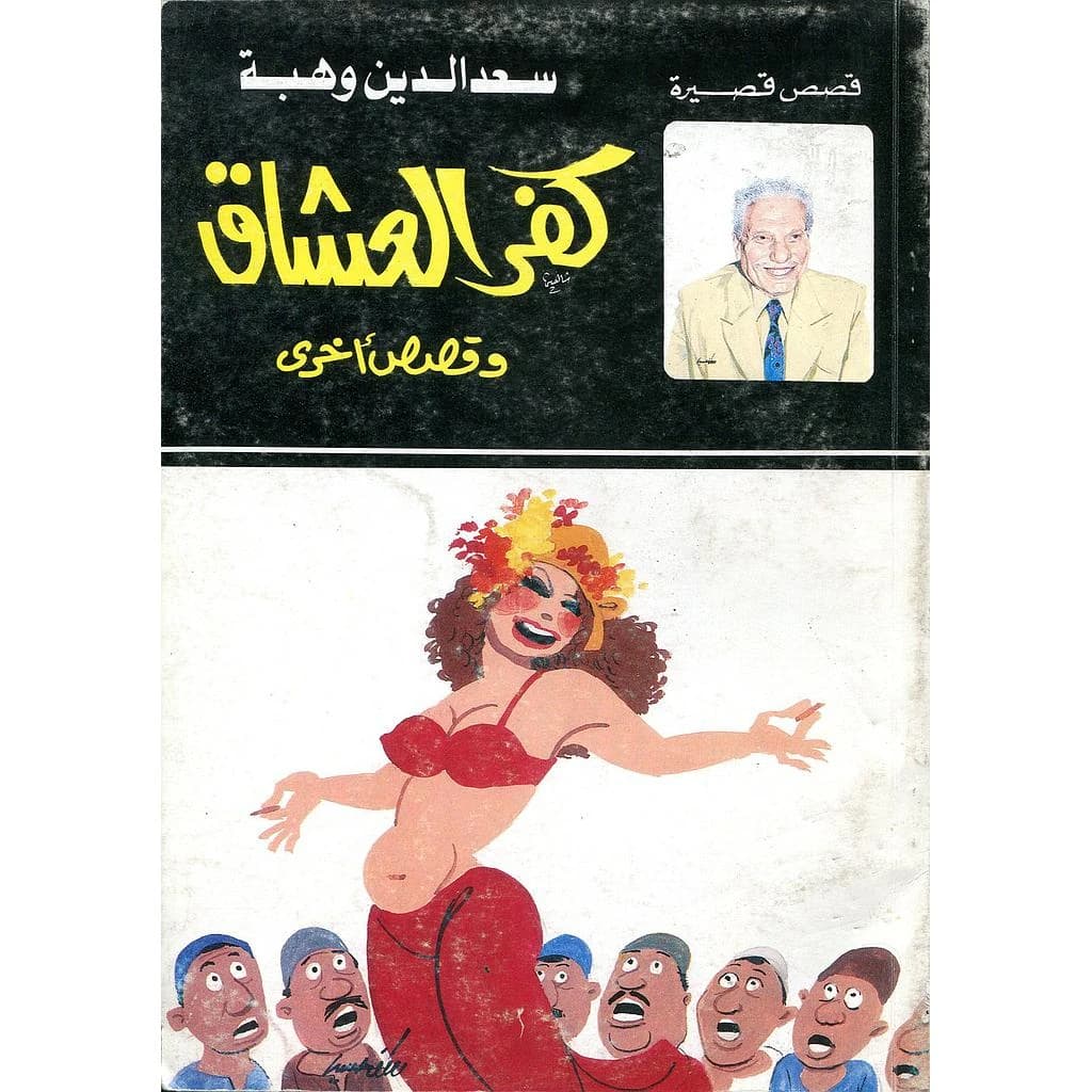 كفر العشاق وقصص أخرى