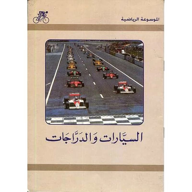 السيارات والدراجات