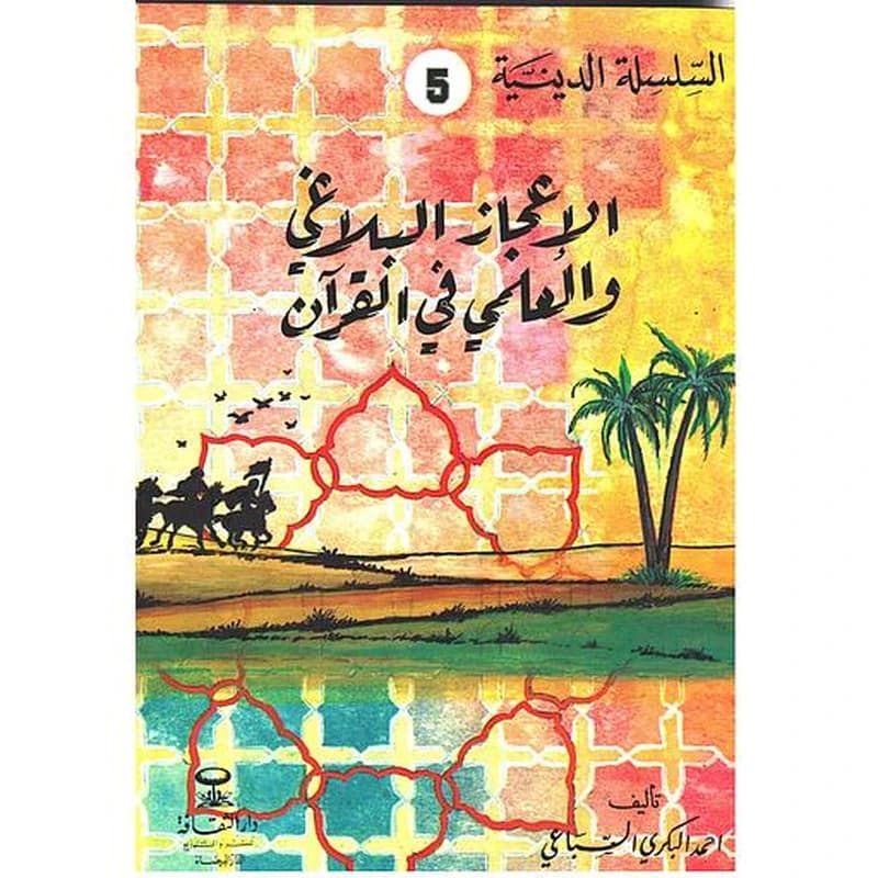 الإعجاز البلاغي والعلمي في القرآن 5