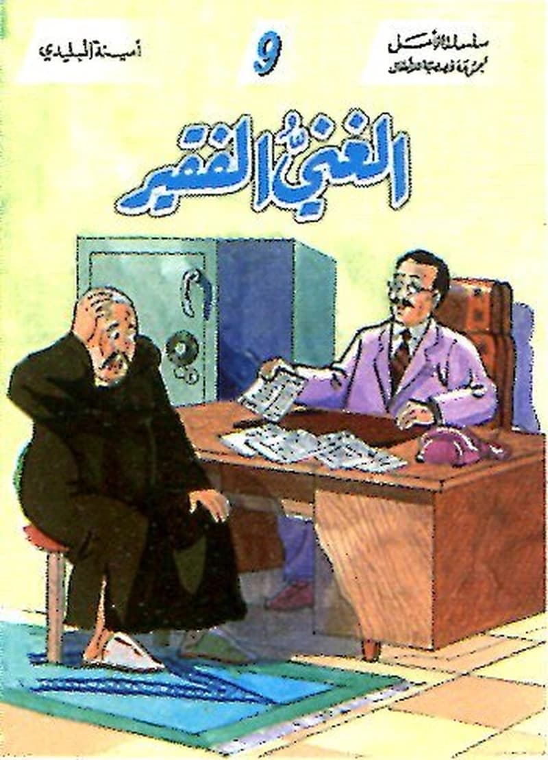 الغني الفقير 9