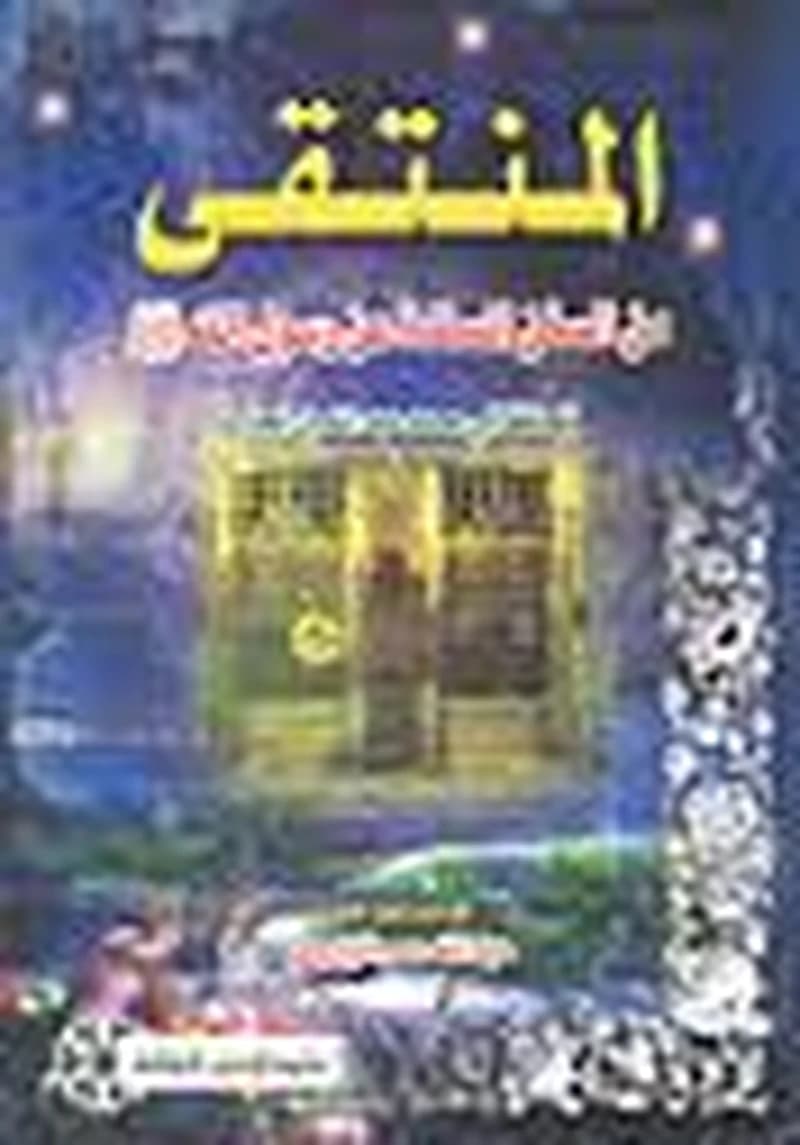 المنتقى من السنن المسندة عن رسول الله على الله عليه وسلم