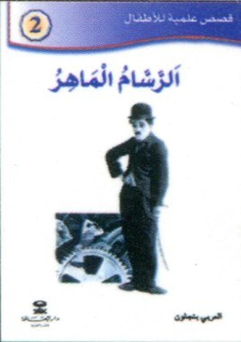 الرسام الماهر 2