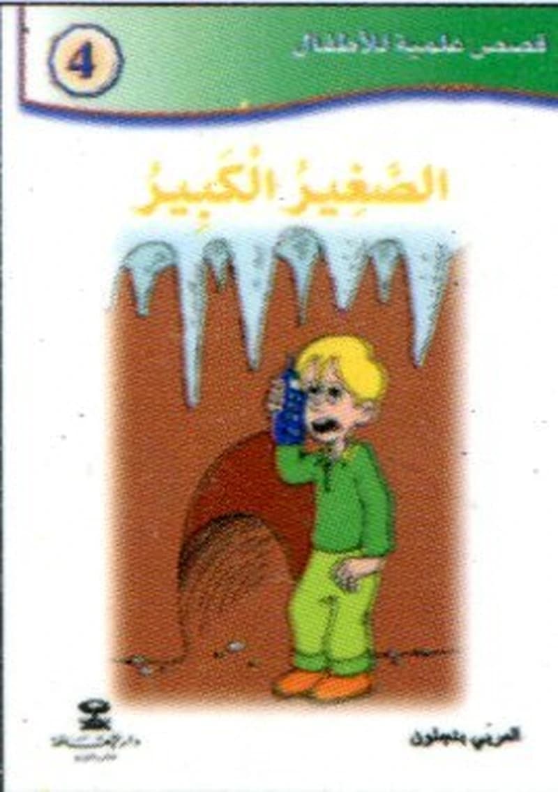 الصغير الكبير 4