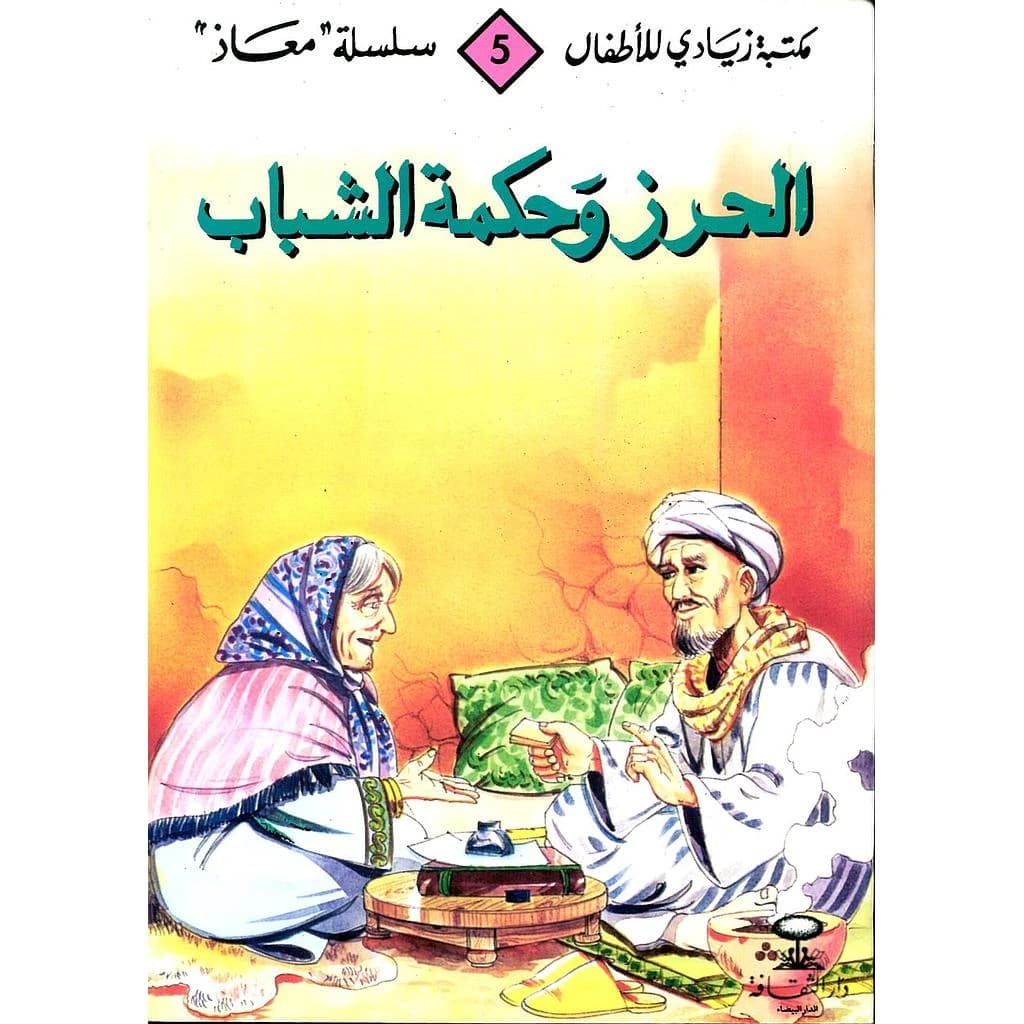 الحرز وحكمة الشباب 5