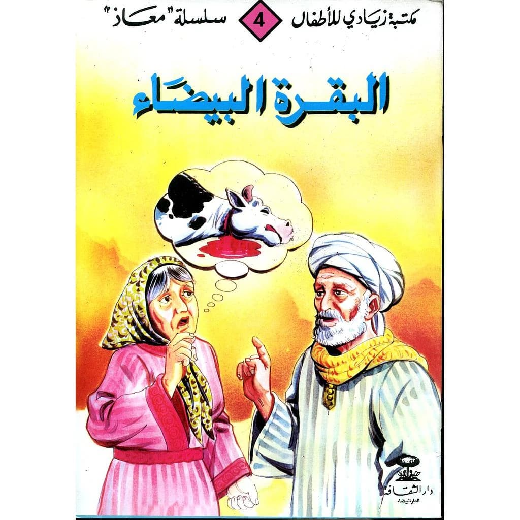 البقرة البيضاء 4