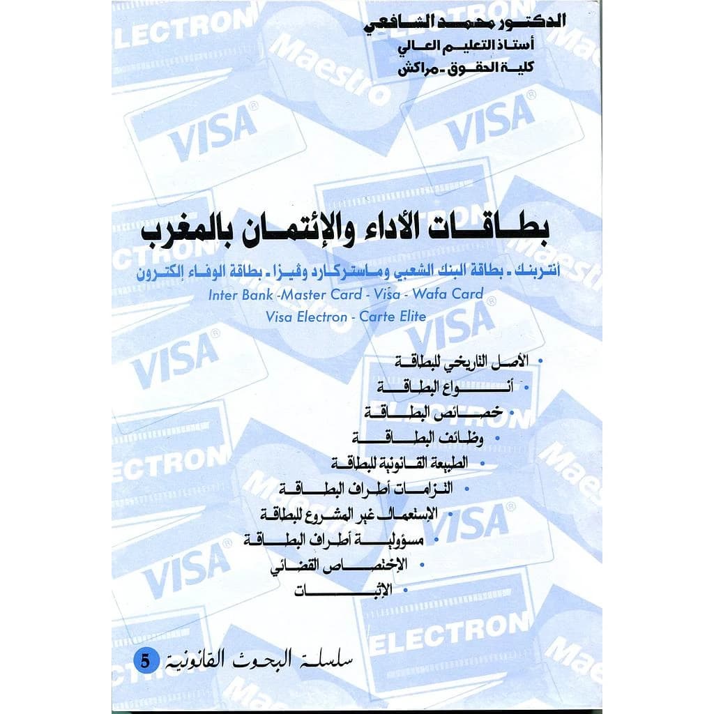بطاقات الأداء والإئتمان بالمغرب