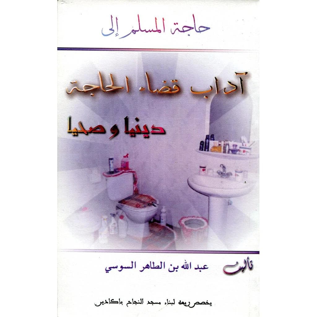 حاجة المسلم إلى آداب قضاء الحاجة دينيا وصحيا