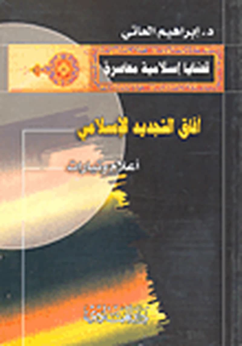آفاق التجديد الإسلامي أعلام وتيارات