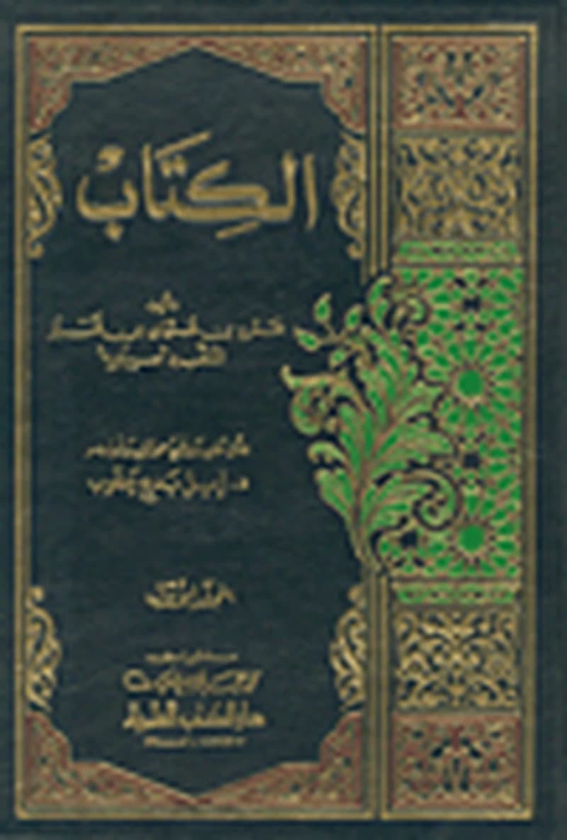 كتاب سيبويه 1