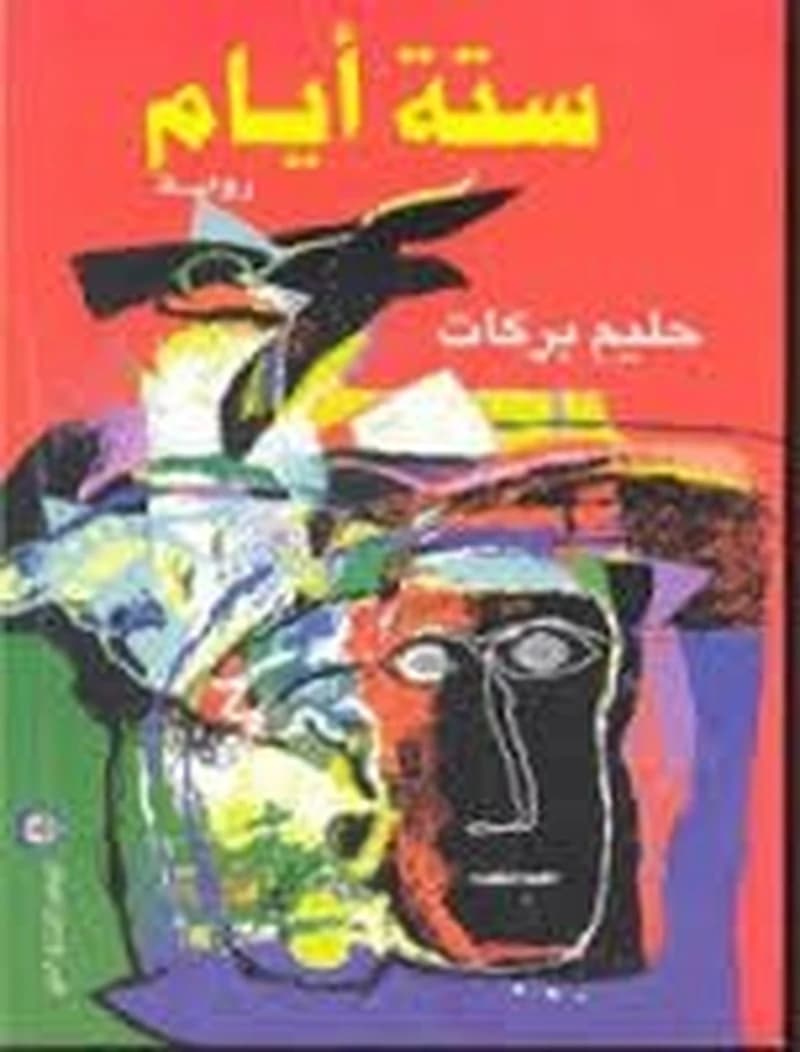 ستة أيام