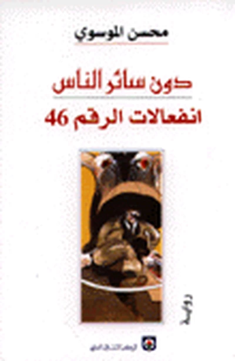 دون سائر الناس انفعالات الرقم 46