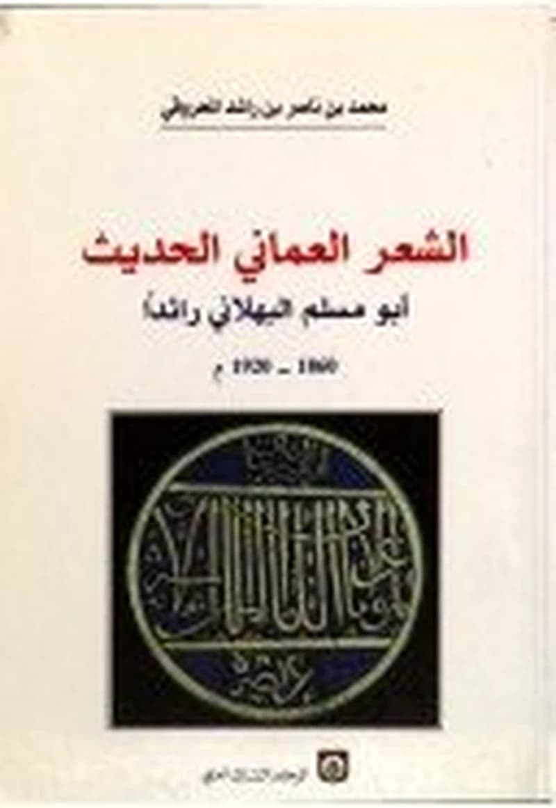الشعر العماني الحديث