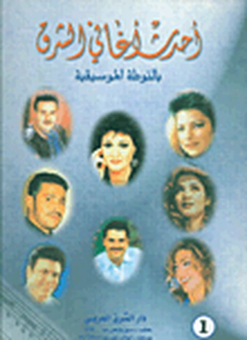 أحدث أغاني الشرق بنوتة الموسيقى ج1