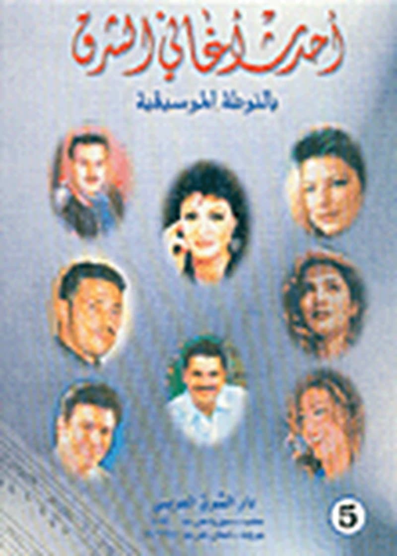 أحدث أغاني الشرق بنوتة الموسيقى ج5
