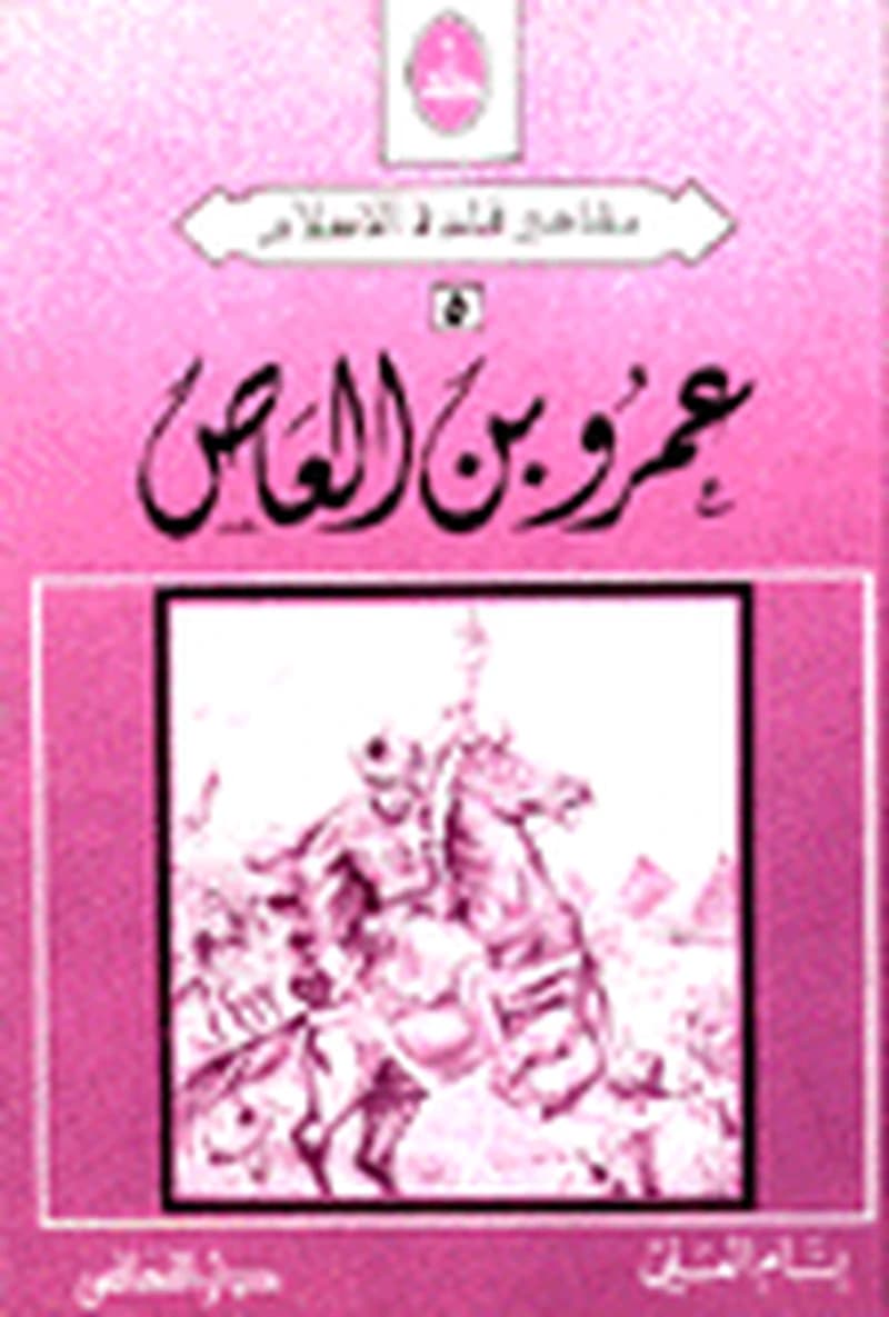 عمرو بن العاص