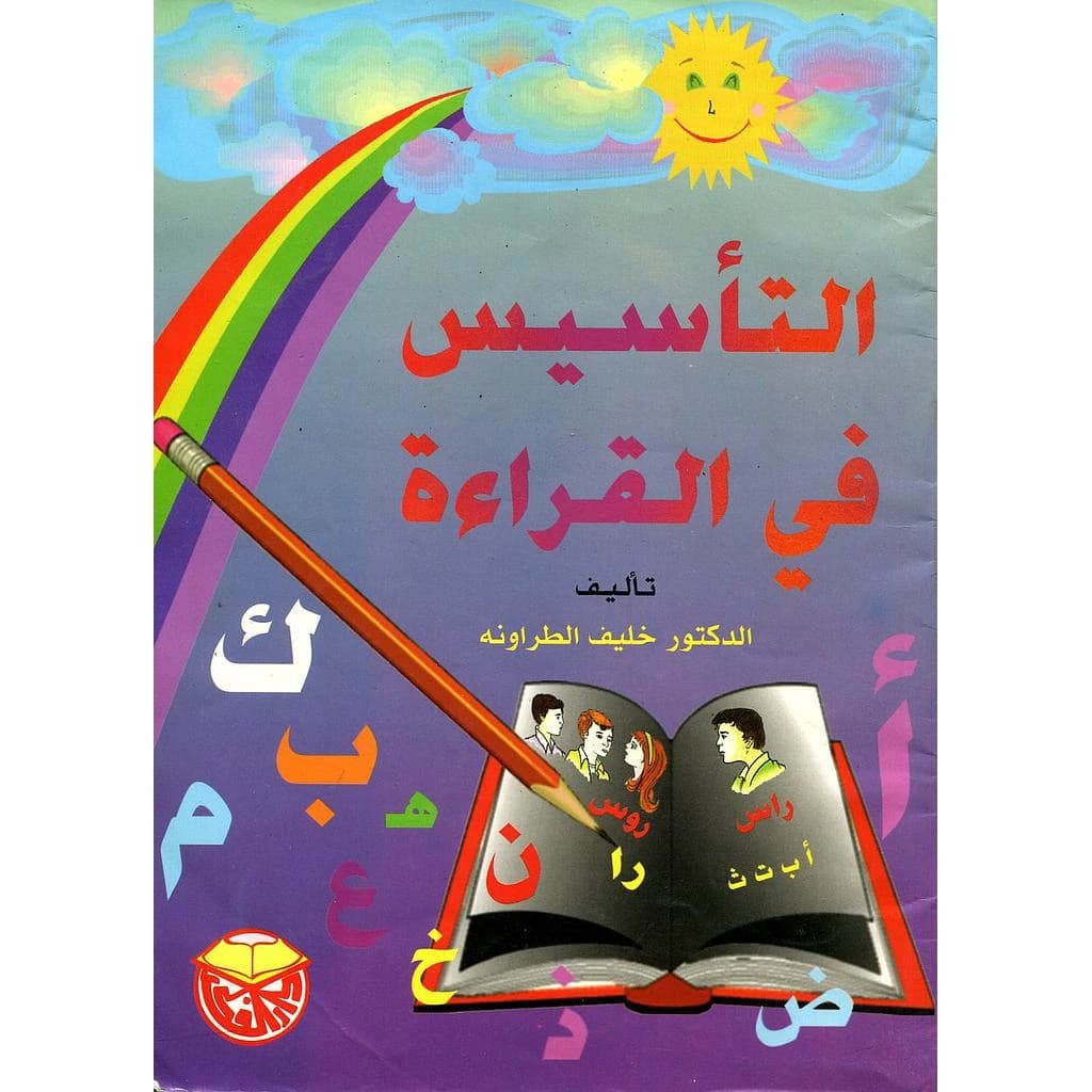 التأسيس في القراءة