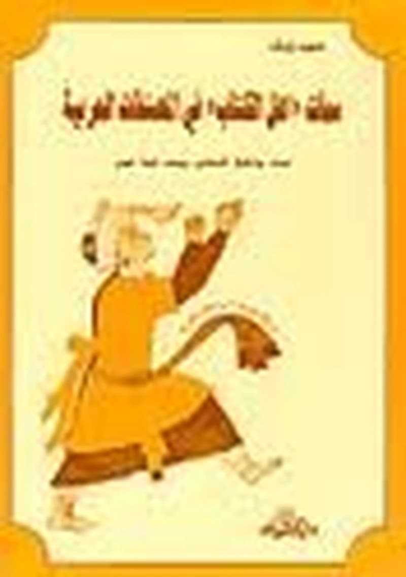 سمات أهل الكتاب في المصنفات العربية