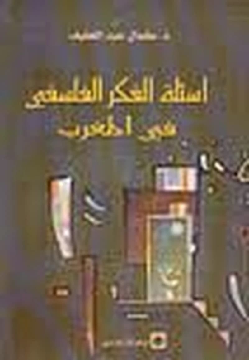 أسئلة الفكر الفلسفي في المغرب