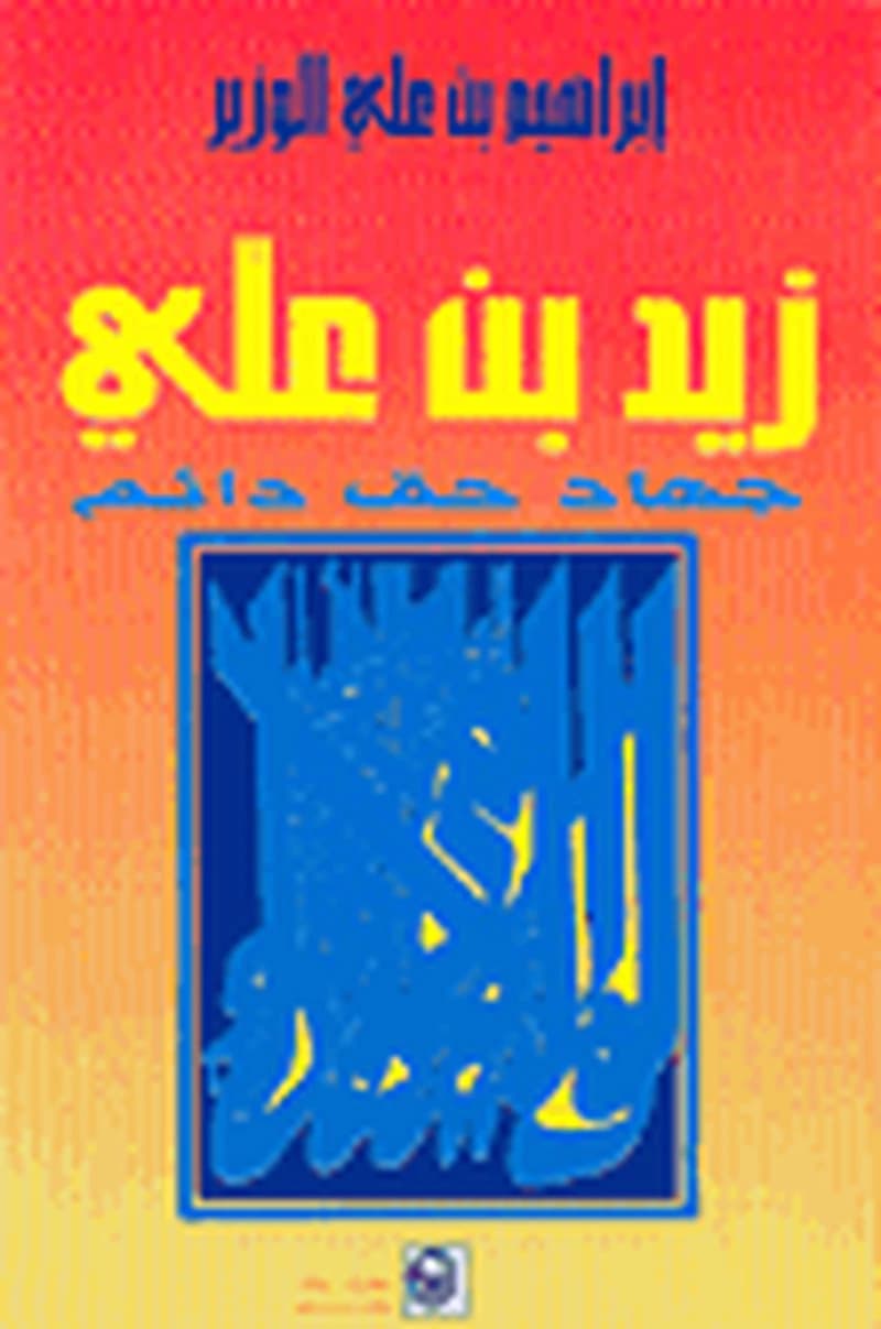 زيد بن علي جهاد حق دائم