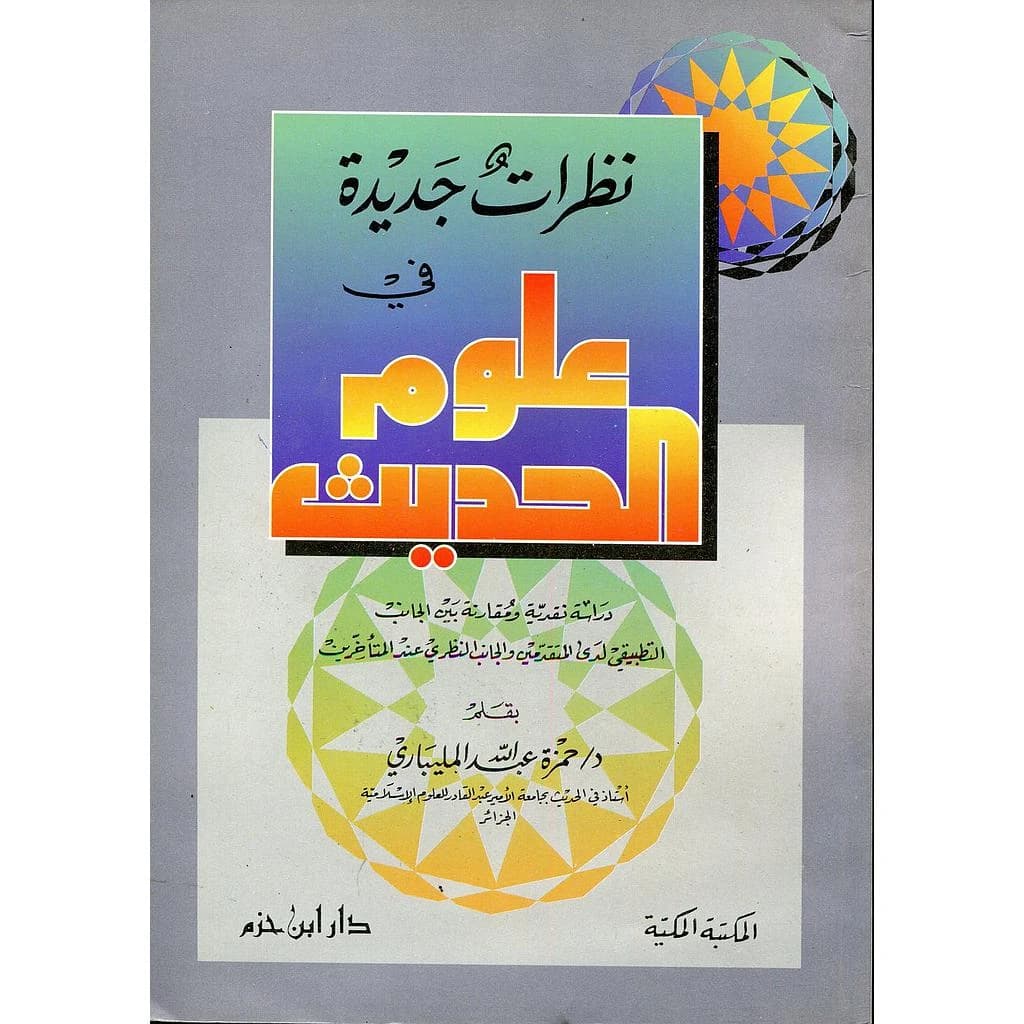 نظرات جديدة في علوم الحديث