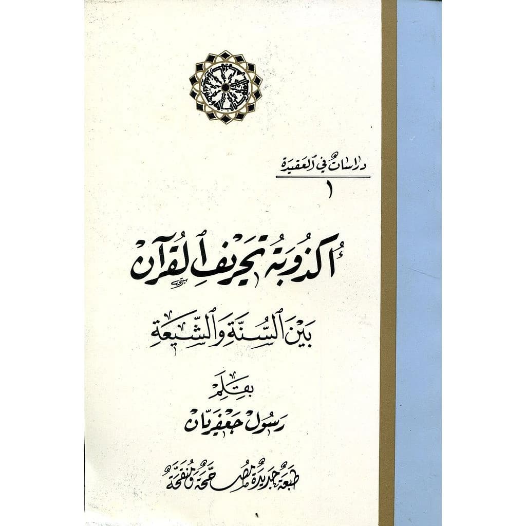 أكذوبة تحريف القرآن بين السنة والشيعة