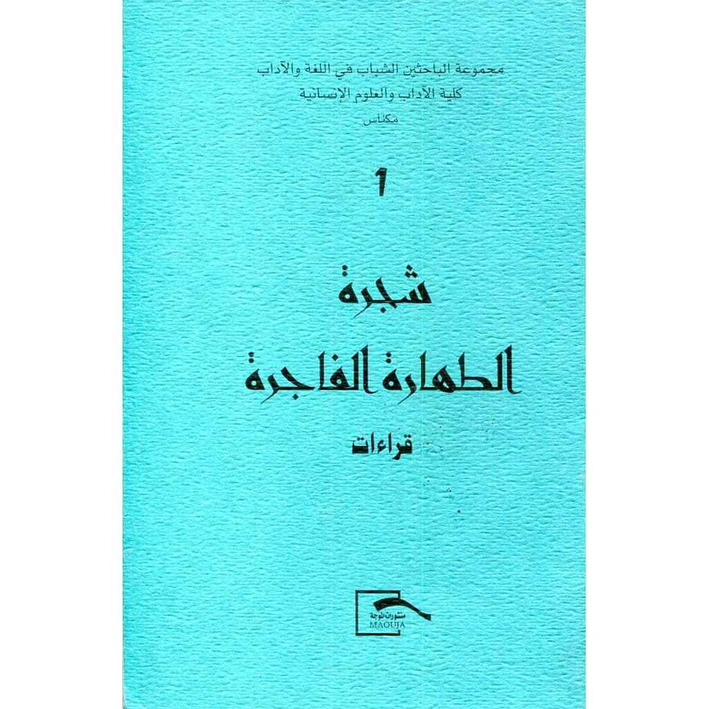 شجرة الطهارة الفاجرة