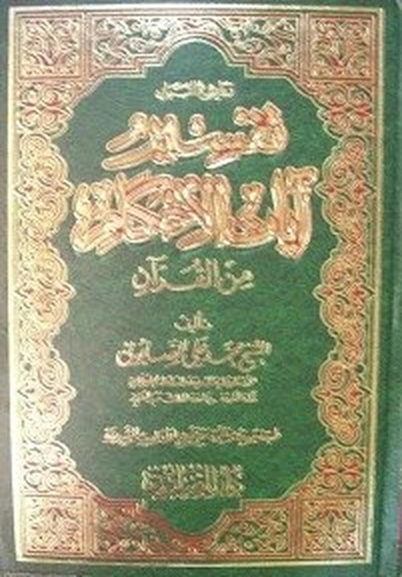 روائع البيان تفسير آيات الأحكام من القرآن 1
