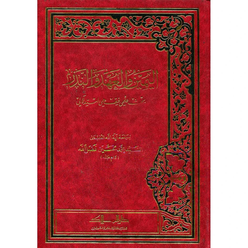 اليمين والعهد والنذر بحث علمي فقهي استدلالي