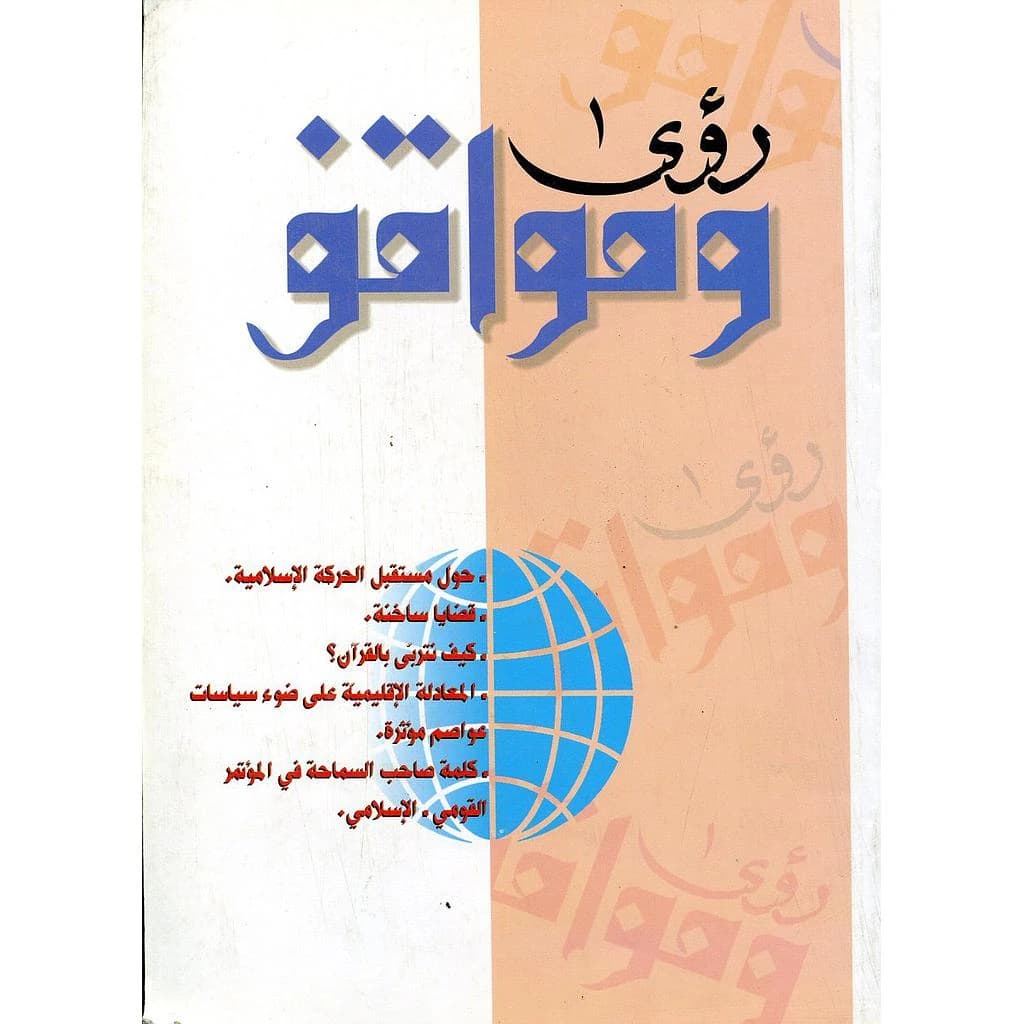 رؤى ومواقف