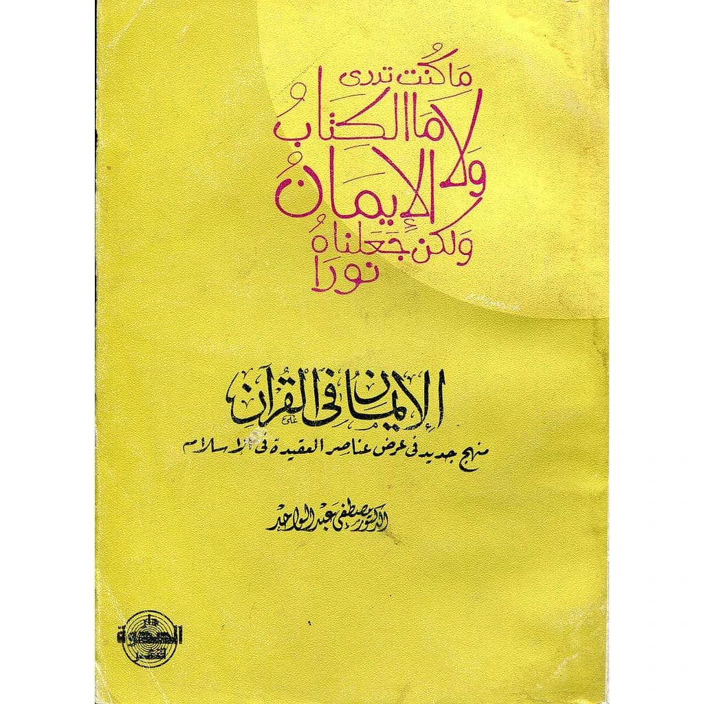الايمان في القرآن