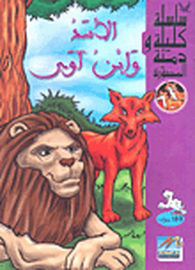 الأسد وابن آوى 6
