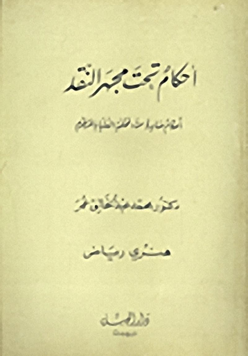 أحكام تحت مجهر النقد