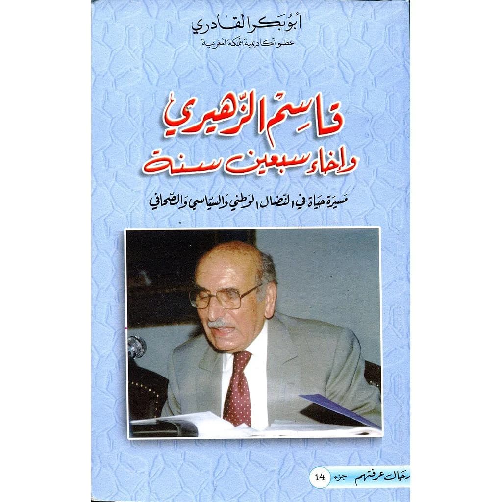 قاسم الزهيري وإخاء سبعين سنة